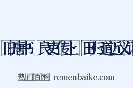 旧唐书·良吏传上·田归道近义词是什么意思的图片